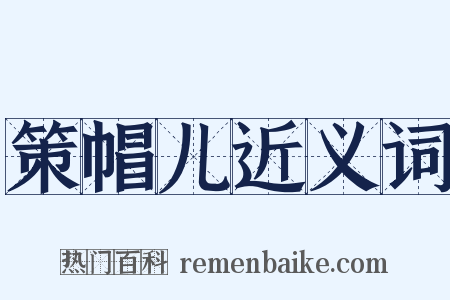 策帽儿近义词是什么意思的图片